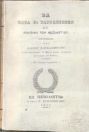 Τα κατά Γ. Βαρνακιώτην και Ανάκτησις του Μεσολογγίου ιστορηθέντα. Τα κατά Γ. Βαρνακιώτην και Ανάκτησις του Μεσολογγίου ιστορηθέντα.