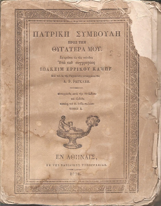 Πατρική Συμβουλή προς την Θυγατέρα μου. Αφιερούται εις τας νεανίδας εκ της Γερμανικής μεταφράσαντος Α.Ρ. ΡΑΓΚΑΒΗ, τόμοι Α΄-Β΄