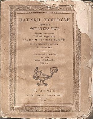 Πατρική Συμβουλή προς την Θυγατέρα μου. Αφιερούται εις τας νεανίδας εκ της Γερμανικής μεταφράσαντος Α.Ρ. ΡΑΓΚΑΒΗ, τόμοι Α΄-Β΄ Πατρική Συμβουλή προς την Θυγατέρα μου. Αφιερούται εις τας νεανίδας εκ της Γερμανικής μεταφράσαντος Α.Ρ. ΡΑΓΚΑΒΗ, τόμοι Α΄-Β΄
