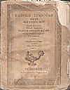Πατρική Συμβουλή προς την Θυγατέρα μου. Αφιερούται εις τας νεανίδας εκ της Γερμανικής μεταφράσαντος Α.Ρ. ΡΑΓΚΑΒΗ, τόμοι Α΄-Β΄