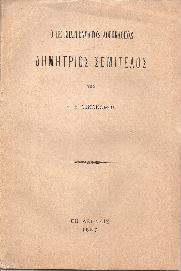 Ο εξ επαγγέλματος λογοκλόπος Δημήτριος Σεμιτέλος