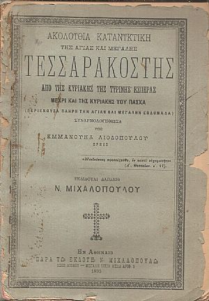 Ακολουθία κατανυκτική της Αγίας Τεσσαρακοστής από της Κυριακής της Τυρινής Εσπέρας Ακολουθία κατανυκτική της Αγίας Τεσσαρακοστής από της Κυριακής της Τυρινής Εσπέρας