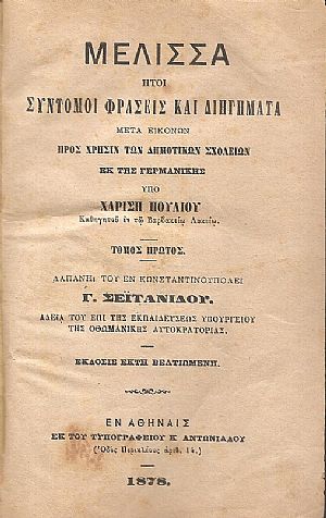 Μέλισσα ήτοι σύντομοι φράσεις και διηγήματα προς χρήσιν των Δημοτικών Σχολίων Μέλισσα ήτοι σύντομοι φράσεις και διηγήματα προς χρήσιν των Δημοτικών Σχολίων