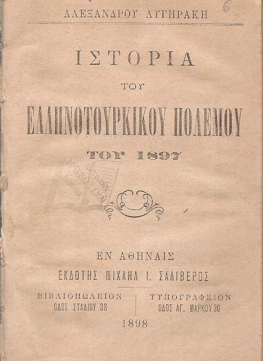Ιστορία Ελληνοτουρκικού πολέμου του 1897