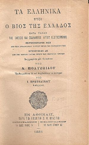 Τα Ελληνικά ήτοι ο βίος της Ελλάδος κατά πάσας τας σχέσεις και εκδηλώσεις αυτού εξεταζόμενος. Τα Ελληνικά ήτοι ο βίος της Ελλάδος κατά πάσας τας σχέσεις και εκδηλώσεις αυτού εξεταζόμενος.