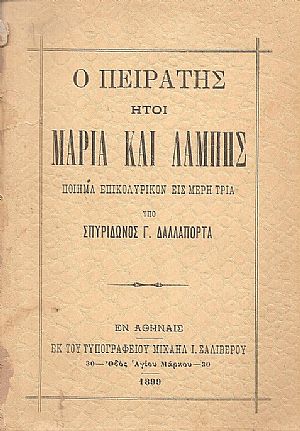 Ο Πειρατής ήτοι Μαρία και Λάμπης. Ποίημα επικολυρικόν εις μέρη τρία Ο Πειρατής ήτοι Μαρία και Λάμπης. Ποίημα επικολυρικόν εις μέρη τρία