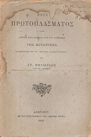 Περί πρωτοπλάσματος. Λόγος εισιτηρίος εις το μάθημα της Βοτανικής Περί πρωτοπλάσματος. Λόγος εισιτηρίος εις το μάθημα της Βοτανικής