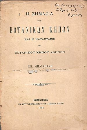 Η σημασία των βοτανικών κήπων και η κατάστασις του Βοτανικού κήπου Αθηνών Η σημασία των βοτανικών κήπων και η κατάστασις του Βοτανικού κήπου Αθηνών