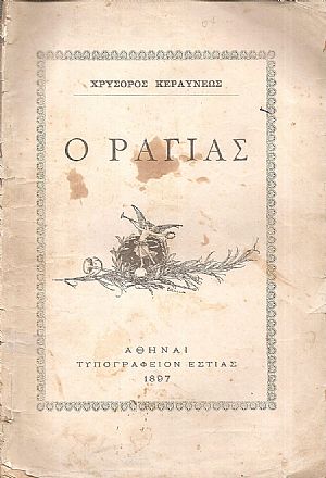 Ο Ραγιάς Ο Ραγιάς