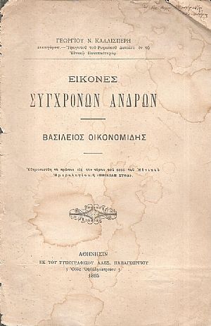 Εικόνες σύγχρονων ανδρών- Βασίλειος Οικονομίδης Εικόνες σύγχρονων ανδρών- Βασίλειος Οικονομίδης