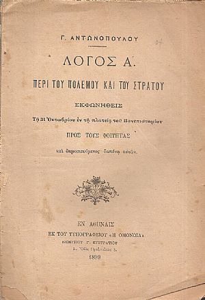 Λόγος Α΄. Περί του πολέμου και του στρατού Λόγος Α΄. Περί του πολέμου και του στρατού