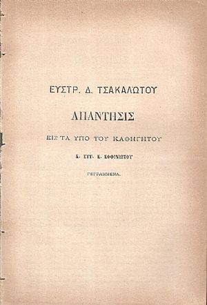 Απάντησις εις τα υπό του Καθηγητού κ. Ευγ. Κ. Κοφινιώτου γεγραμμένα Απάντησις εις τα υπό του Καθηγητού κ. Ευγ. Κ. Κοφινιώτου γεγραμμένα