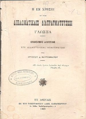 Η εν χρήσει εν ταις διπλωματικαίς διαπραγματεύσεσι γλώσσα Η εν χρήσει εν ταις διπλωματικαίς διαπραγματεύσεσι γλώσσα