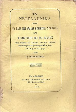 Τα Νεοελληνικά ήτοι τα κατά την Ελλάδα κυριώτερα συμβάντα και η κατάστασις της Ελλην. Παιδείας, τόμοι Α΄-Β΄ Τα Νεοελληνικά ήτοι τα κατά την Ελλάδα κυριώτερα συμβάντα και η κατάστασις της Ελλην. Παιδείας, τόμοι Α΄-Β΄