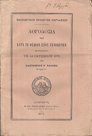ΦΙΛΟΛΟΓΙΚΟΣ ΣΥΛΛΟΓΟΣ ΠΑΡΝΑΣΟΣ . Λογοδοσία των κατά το όγδοον έτος γενομένων ΦΙΛΟΛΟΓΙΚΟΣ ΣΥΛΛΟΓΟΣ ΠΑΡΝΑΣΟΣ . Λογοδοσία των κατά το όγδοον έτος γενομένων