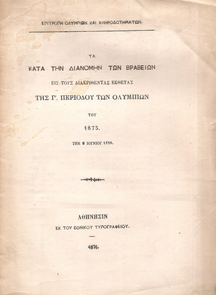 Τα κατά την διανομήν των βραβείων εις τους διακριθέντας εκθέτας της Γ΄ Περιόδου των Ολυμπίων του 1875