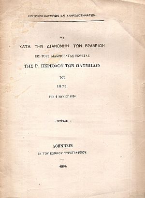 Τα κατά την διανομήν των βραβείων εις τους διακριθέντας εκθέτας της Γ΄ Περιόδου των Ολυμπίων του 1875 Τα κατά την διανομήν των βραβείων εις τους διακριθέντας εκθέτας της Γ΄ Περιόδου των Ολυμπίων του 1875