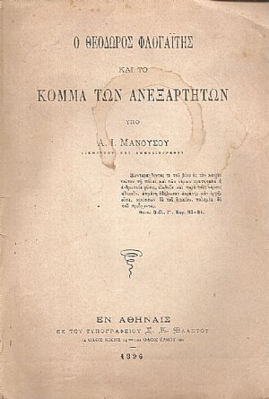 Ο Θεόδωρος Φλογαΐτης και το Κόμμα των Ανεξαρτήτων Ο Θεόδωρος Φλογαΐτης και το Κόμμα των Ανεξαρτήτων