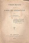 Ο Θεόδωρος Φλογαΐτης και το Κόμμα των Ανεξαρτήτων