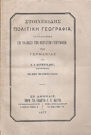 Στοιχειώδης Πολιτική Γεωγραφία, συνταχθείσα επί τη βάσει των νεωτάτων γεωγραφιών της Γερμανίας. Προς χρήσιν των Ελληνικών Σχολείων Στοιχειώδης Πολιτική Γεωγραφία, συνταχθείσα επί τη βάσει των νεωτάτων γεωγραφιών της Γερμανίας. Προς χρήσιν των Ελληνικών Σχολείων