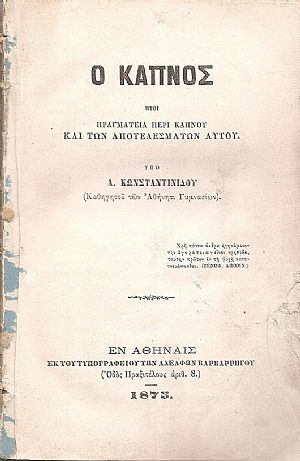 Ο Καπνός ήτοι πραγματεία περί καπνού και των αποτελεσμάτων αυτού Ο Καπνός ήτοι πραγματεία περί καπνού και των αποτελεσμάτων αυτού