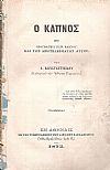 Ο Καπνός ήτοι πραγματεία περί καπνού και των αποτελεσμάτων αυτού