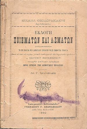 Εκλογή ποιημάτων και ασμάτων . Περιλαμβάνουσα τα εν εκάστη του Δημοτικού Σχολείου τάξει διδακτέα τοιαύτα Εκλογή ποιημάτων και ασμάτων . Περιλαμβάνουσα τα εν εκάστη του Δημοτικού Σχολείου τάξει διδακτέα τοιαύτα