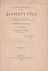 Διαμαρτυρία προς τον Κοσμήτορα της Φιλοσοφικής Σχολής Κύριον Κυπάρισσον Στεφάνου εναντίον Σπυρίδωνος Λάμπρου Καθηγητού. Τεύχη Α΄-Δ΄