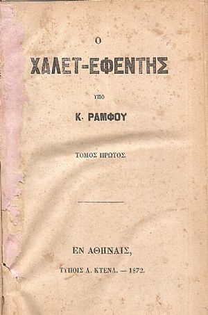 Ο Χαλέτ-Εφέντης. Τόμοι 1-3 Ο Χαλέτ-Εφέντης. Τόμοι 1-3