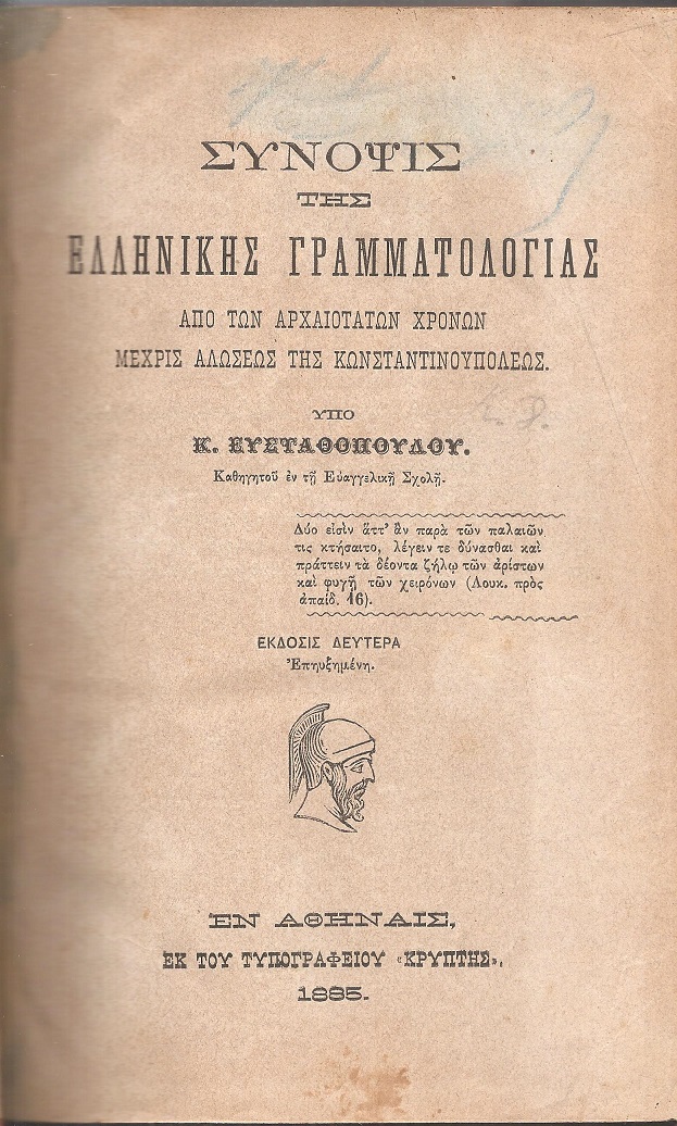 Σύνοψις της Ελληνικής Γραμματολογίας από των αρχαιοτάτων χρόνων μέχρις αλώσεως της Κωνσταντινουπόλεως. - Στοιχεία Φυσικής 
