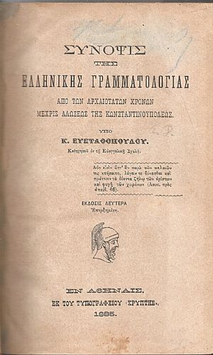 Σύνοψις της Ελληνικής Γραμματολογίας από των αρχαιοτάτων χρόνων μέχρις αλώσεως της Κωνσταντινουπόλεως. - Στοιχεία Φυσικής Σύνοψις της Ελληνικής Γραμματολογίας από των αρχαιοτάτων χρόνων μέχρις αλώσεως της Κωνσταντινουπόλεως. - Στοιχεία Φυσικής