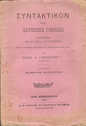 Συντακτικόν της Λατινικής γλώσσης, προς χρήσιν των μαθητών των Γυμνασίων Συντακτικόν της Λατινικής γλώσσης, προς χρήσιν των μαθητών των Γυμνασίων