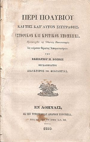 Περί Πολυβίου και της κατ` αυτόν συγγραφής. Ιστορικὸν και κριτικὸν υπόμνημα Περί Πολυβίου και της κατ` αυτόν συγγραφής. Ιστορικὸν και κριτικὸν υπόμνημα