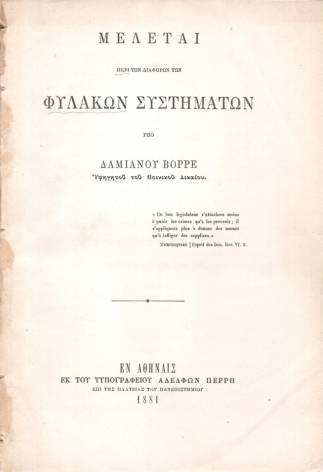 Μελέται περί των διαφόρων των φυλακών συστημάτων
