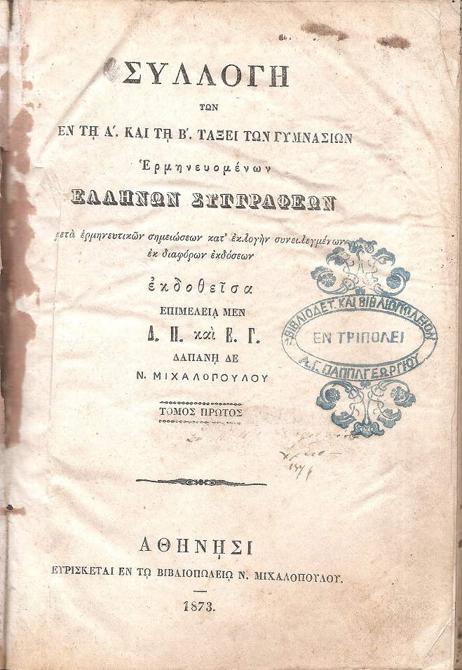 ΣΥΛΛΟΓΗ των εν τη Α΄και τη Β΄τάξει των Γυμνασίων ερμηνευομένων Ελλήνων Συγγραφέων, Τόμος Πρώτος