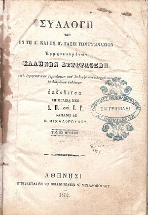 ΣΥΛΛΟΓΗ των εν τη Α΄και τη Β΄τάξει των Γυμνασίων ερμηνευομένων Ελλήνων Συγγραφέων, Τόμος Πρώτος ΣΥΛΛΟΓΗ των εν τη Α΄και τη Β΄τάξει των Γυμνασίων ερμηνευομένων Ελλήνων Συγγραφέων, Τόμος Πρώτος