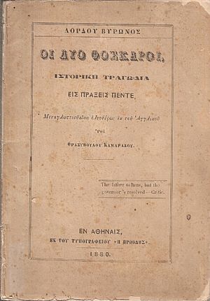 Οι δύο Φόσκαροι. Ιστορική τραγωδία εις πράξεις πέντε Οι δύο Φόσκαροι. Ιστορική τραγωδία εις πράξεις πέντε