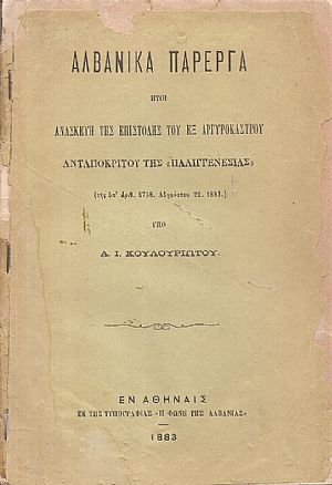 Αλβανικά Πάρεργα ήτοι ανασκευή της επιστολής του εξ Αργυροκάστρου ανταποκριτού της «ΠΑΛΙΓΓΕΝΕΣΙΑΣ» Αλβανικά Πάρεργα ήτοι ανασκευή της επιστολής του εξ Αργυροκάστρου ανταποκριτού της «ΠΑΛΙΓΓΕΝΕΣΙΑΣ»