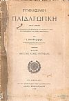 Γυμνασιακή Παιδαγωγική προς χρήσιν των τε φοιτητών της φιλολογίας και πάντων εν γένει των διδασκάλων της μέσης εκπαιδεύσεως