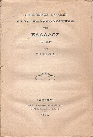 Οικονομικός παράγων εν τω προϋπολογισμώ της Ελλάδος του 1877 Οικονομικός παράγων εν τω προϋπολογισμώ της Ελλάδος του 1877