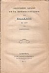 Οικονομικός παράγων εν τω προϋπολογισμώ της Ελλάδος του 1877