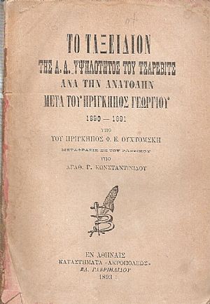 Το ταξείδιον της Α.Α. Υψηλότητος του Τσάρεβιτς ανά την Ανατολήν μετά του Πρίγκηπος Γεωργίου 1890-1891. Τόμος Α Το ταξείδιον της Α.Α. Υψηλότητος του Τσάρεβιτς ανά την Ανατολήν μετά του Πρίγκηπος Γεωργίου 1890-1891. Τόμος Α