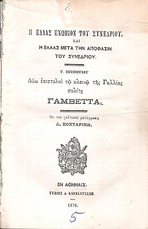 Η Ελλάς ενώπιον του Συνεδρίου, και η Ελλάς μετά την απόφασιν του Συνεδρίου, Δύω επιστολαί τω κλεινώ της Γαλλίας πολίτη Γαμβέττα Η Ελλάς ενώπιον του Συνεδρίου, και η Ελλάς μετά την απόφασιν του Συνεδρίου, Δύω επιστολαί τω κλεινώ της Γαλλίας πολίτη Γαμβέττα
