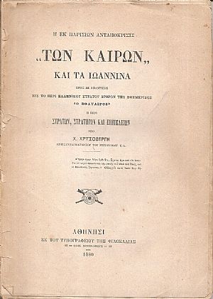 Η εκ Παρισίων ανταπόκρισις "ΤΩΝ ΚΑΙΡΩΝ" και τα Ιωάννινα Η εκ Παρισίων ανταπόκρισις "ΤΩΝ ΚΑΙΡΩΝ" και τα Ιωάννινα