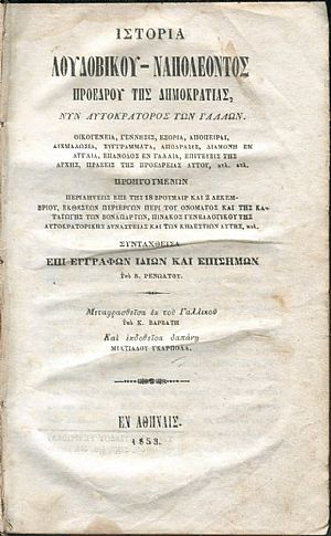 Ιστορία Λουδοβίκου-Ναπολέοντος Προέδρου της Δημοκρατίας, νυν Αυτοκάτορος των Γάλλων Ιστορία Λουδοβίκου-Ναπολέοντος Προέδρου της Δημοκρατίας, νυν Αυτοκάτορος των Γάλλων