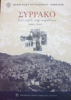 Συρράκο, ένα ταξίδι στην παράδοση