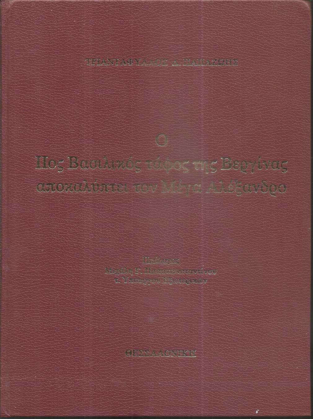 Ο δεύτερος βασιλικός τάφος της Βεργίνας αποκαλύπτει τον Μέγα Αλέξανδρο