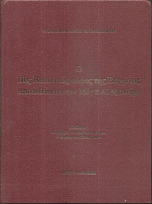 Ο δεύτερος βασιλικός τάφος της Βεργίνας αποκαλύπτει τον Μέγα Αλέξανδρο