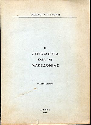 Η Συνωμοσία κατά της Μακεδονίας