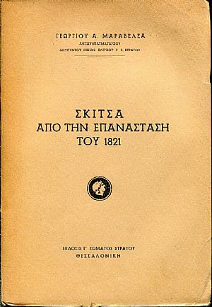 Σκίτσα από την επανάσταση του 1821
